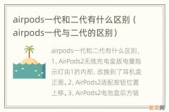 airpods一代与二代的区别 airpods一代和二代有什么区别