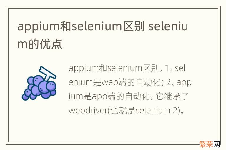 appium和selenium区别 selenium的优点