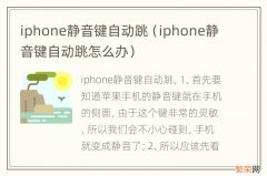 iphone静音键自动跳怎么办 iphone静音键自动跳