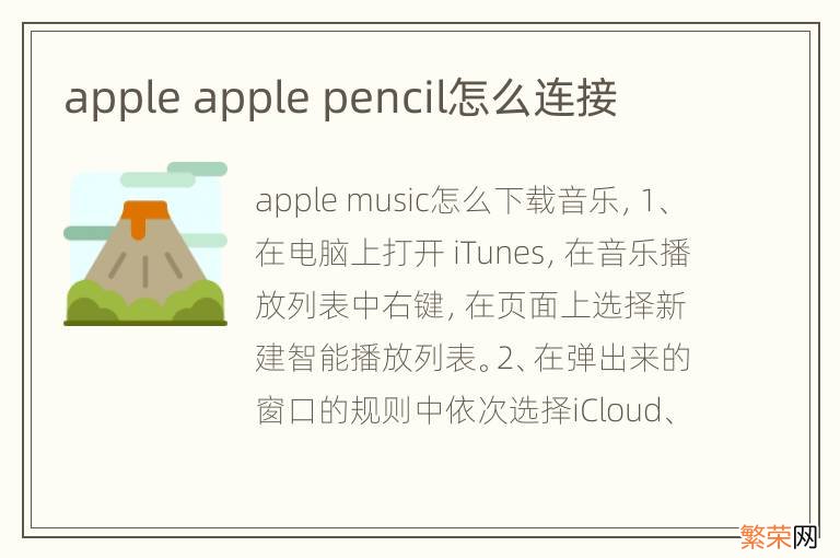 apple apple pencil怎么连接