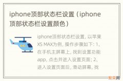 iphone顶部状态栏设置颜色 iphone顶部状态栏设置