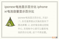 iponexr电池显示百分比 iphonexr电池容量显示百分比