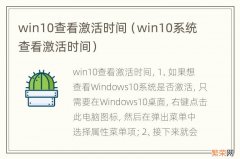 win10系统查看激活时间 win10查看激活时间