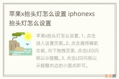 苹果x抬头灯怎么设置 iphonexs抬头灯怎么设置