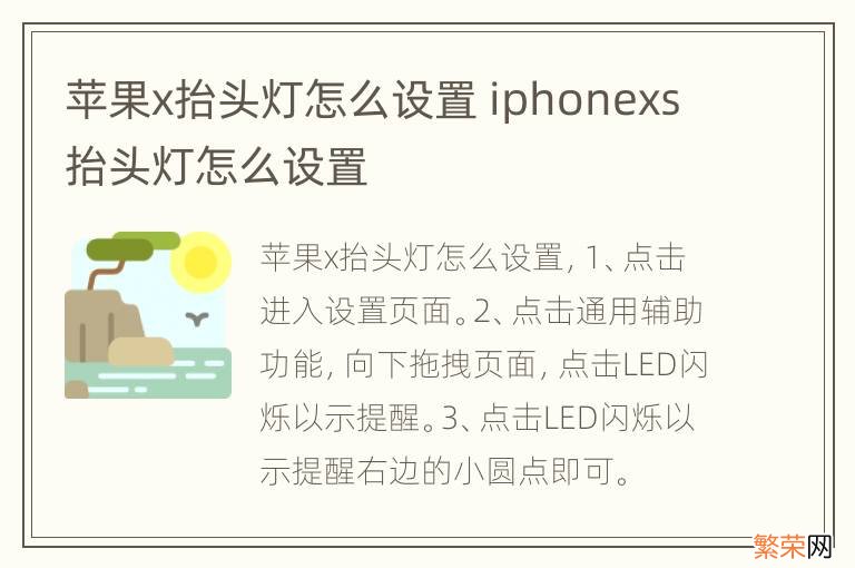 苹果x抬头灯怎么设置 iphonexs抬头灯怎么设置