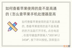 怎么查苹果手机处理器是高通的 如何查看苹果使用的是不是高通的