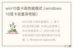 windows10显卡设置高性能 win10显卡高性能模式