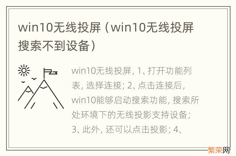 win10无线投屏搜索不到设备 win10无线投屏