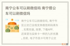 南宁公车可以刷微信吗 南宁搭公车可以刷微信吗