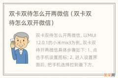 双卡双待怎么双开微信 双卡双待怎么开两微信