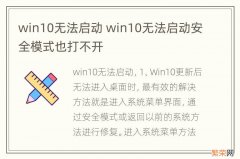 win10无法启动 win10无法启动安全模式也打不开