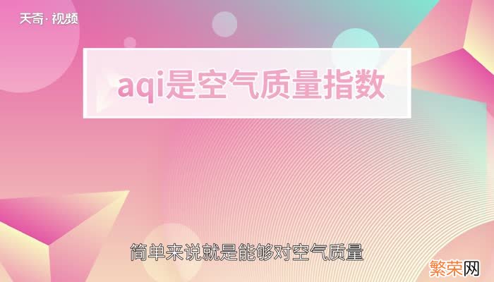 aqi是什么指数 aqi指数是什么意思