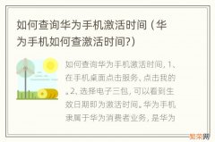 华为手机如何查激活时间? 如何查询华为手机激活时间