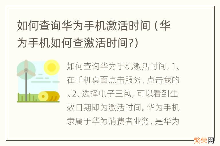 华为手机如何查激活时间? 如何查询华为手机激活时间