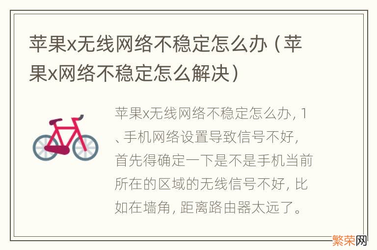 苹果x网络不稳定怎么解决 苹果x无线网络不稳定怎么办