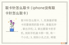 iphone没有取卡针怎么取卡 取卡针怎么取卡