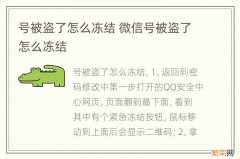 号被盗了怎么冻结 微信号被盗了怎么冻结