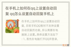 在手机上如何在qq上设置自动回复 qq怎么设置自动回复手机上