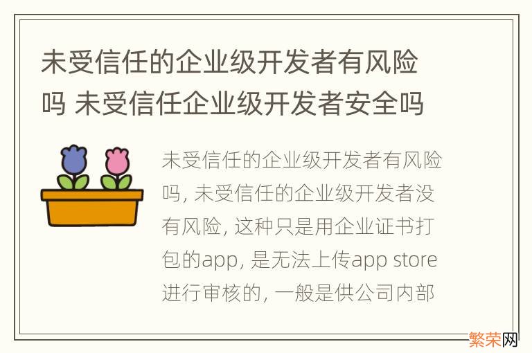 未受信任的企业级开发者有风险吗 未受信任企业级开发者安全吗