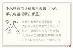 小米手机电话拦截在哪里 小米拦截电话在哪里设置