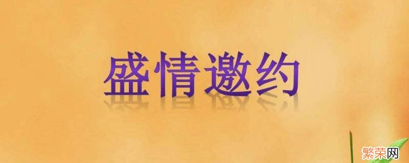 盛情邀约下一句是什么 盛情邀请下一句什么什么词就