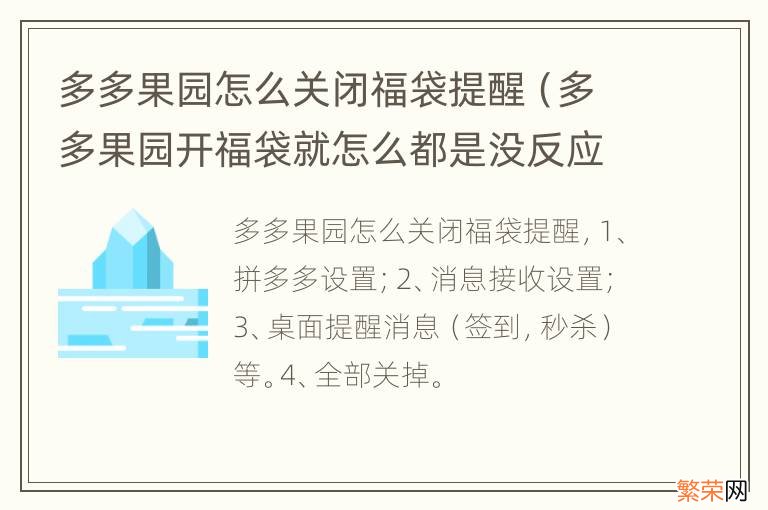 多多果园开福袋就怎么都是没反应 多多果园怎么关闭福袋提醒