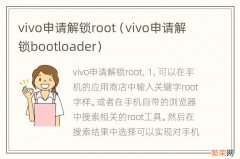 vivo申请解锁bootloader vivo申请解锁root
