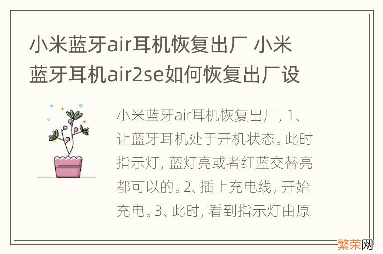 小米蓝牙air耳机恢复出厂 小米蓝牙耳机air2se如何恢复出厂设置