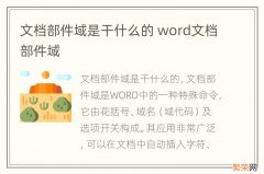 文档部件域是干什么的 word文档部件域