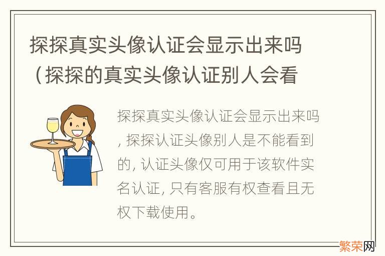 探探的真实头像认证别人会看到吗 探探真实头像认证会显示出来吗