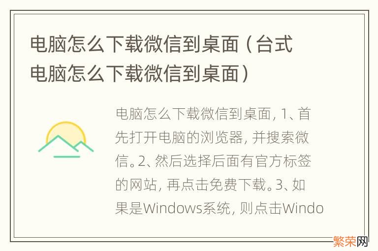 台式电脑怎么下载微信到桌面 电脑怎么下载微信到桌面