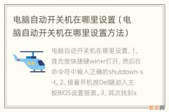 电脑自动开关机在哪里设置方法 电脑自动开关机在哪里设置