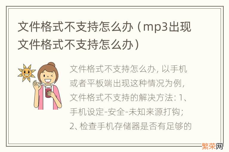 mp3出现文件格式不支持怎么办 文件格式不支持怎么办