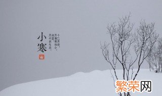 24节气小寒的相关知识简介 24节气之小寒的传统习俗