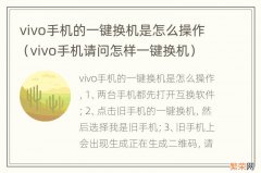 vivo手机请问怎样一键换机 vivo手机的一键换机是怎么操作