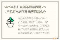 vivo手机打电话不显示界面 vivo手机打电话不显示界面怎么办