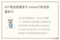 x27电池容量多大 vivox27电池容量多大