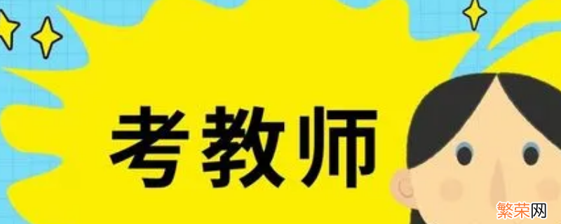 2022年昆山教师编制考试大约啥时间 昆山教师编制考试2019