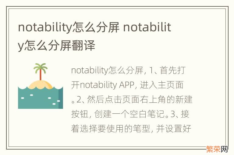notability怎么分屏 notability怎么分屏翻译
