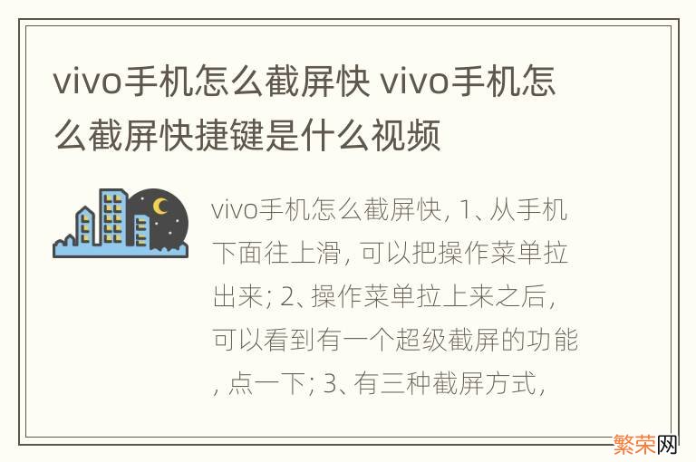 vivo手机怎么截屏快 vivo手机怎么截屏快捷键是什么视频