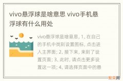 vivo悬浮球是啥意思 vivo手机悬浮球有什么用处