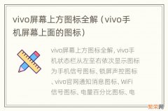 vivo手机屏幕上面的图标 vivo屏幕上方图标全解