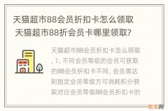 天猫超市88会员折扣卡怎么领取 天猫超市88折会员卡哪里领取?怎么使用?