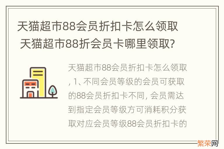 天猫超市88会员折扣卡怎么领取 天猫超市88折会员卡哪里领取?怎么使用?