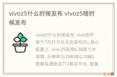 vivoz5什么时候发布 vivoz5啥时候发布