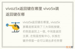 vivoz5x返回键在哪里 vivo5x调返回键在哪