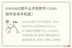 icon软件安卓手机版 iconnect是什么手机软件