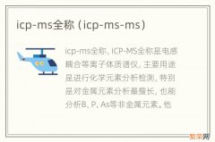 icp-ms-ms icp-ms全称