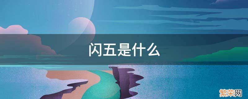 闪五是什么 e闪是什么