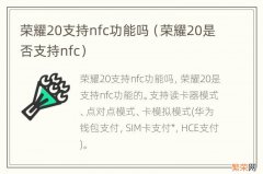 荣耀20是否支持nfc 荣耀20支持nfc功能吗